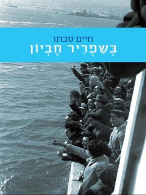 cover image of בשפריר חביון